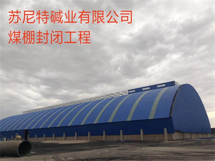 鹰潭煤棚封闭工程