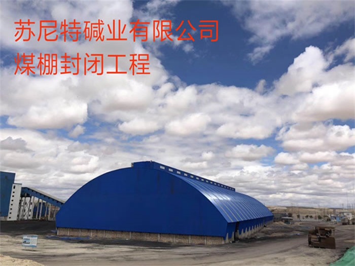 鹰潭煤棚封闭工程